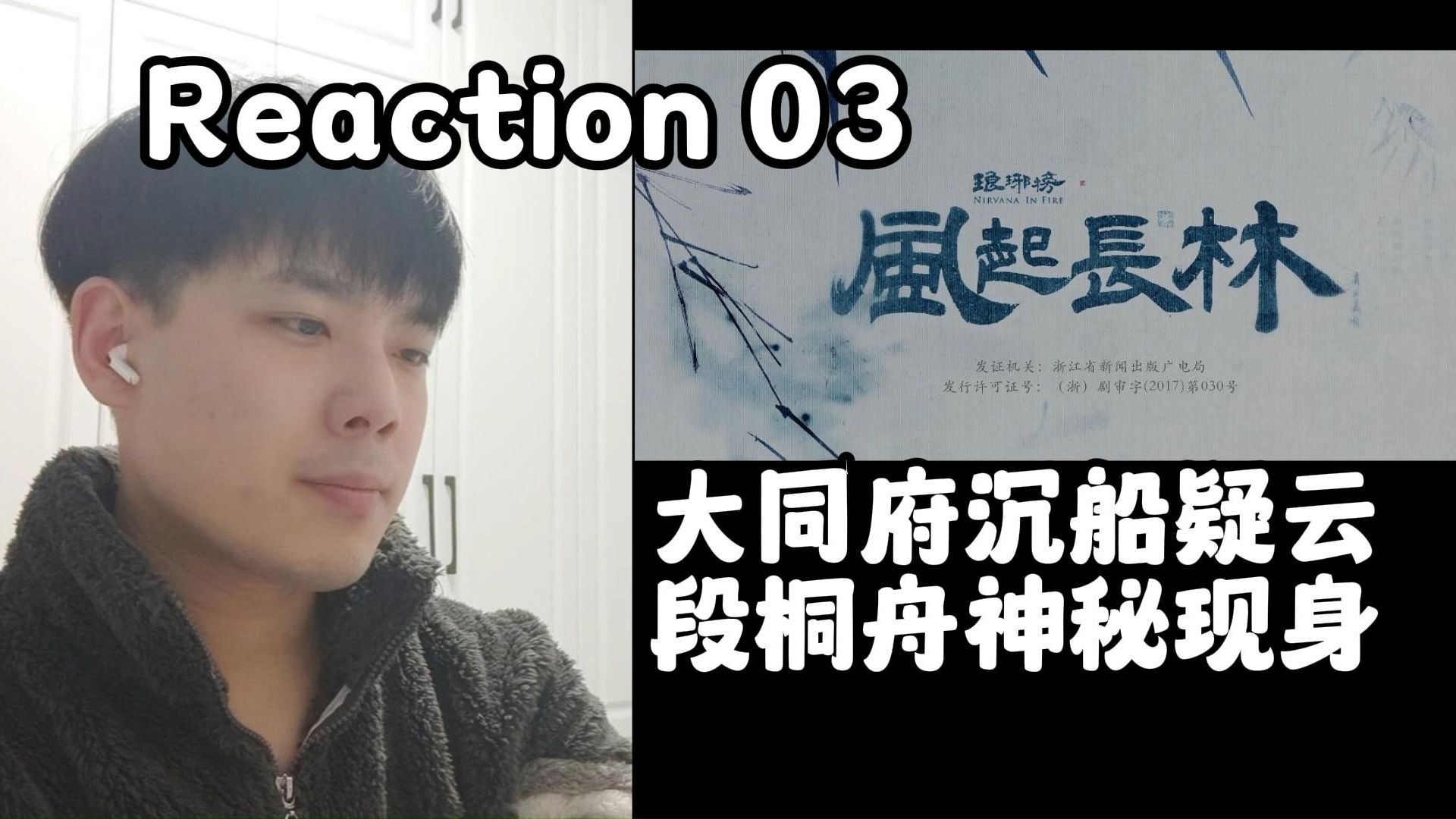 大同府沉船疑云,段桐舟神秘现身【琅琊榜之风起长林 Reaction 03】D哔哩哔哩bilibili