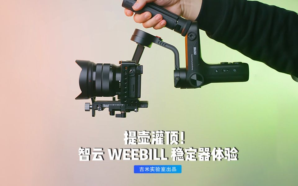 提壶灌顶!智云WEEBILL LAB 深度体验~哔哩哔哩bilibili