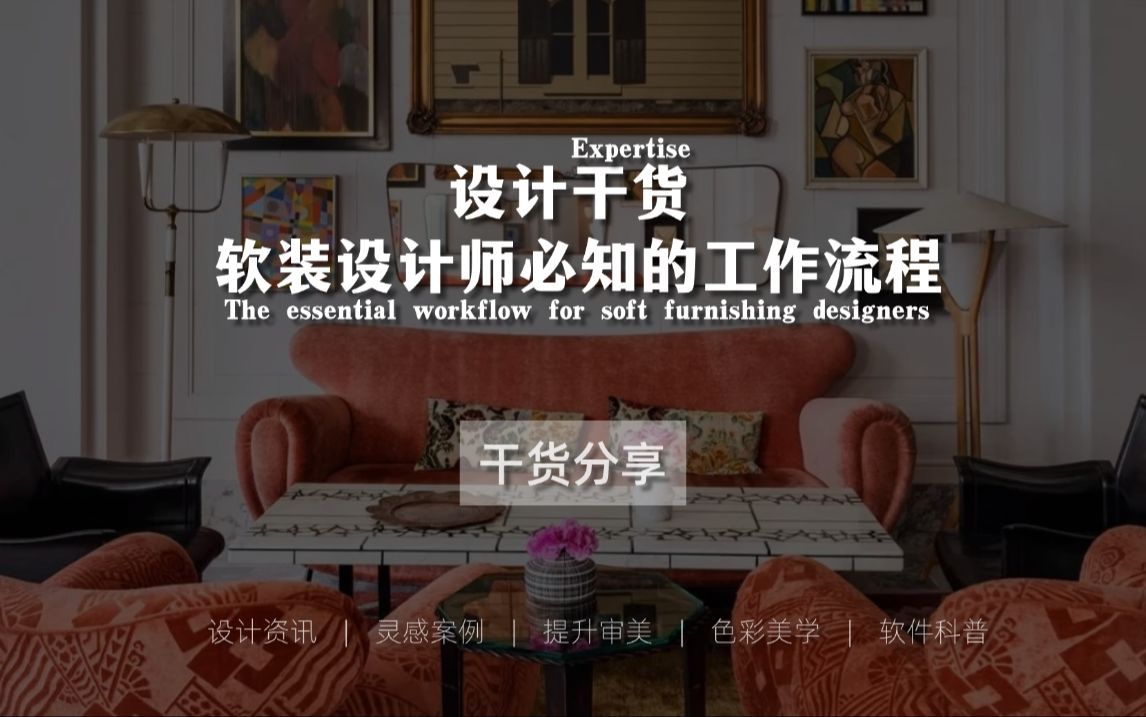 设计干货 | 软装设计师必知的工作流程
