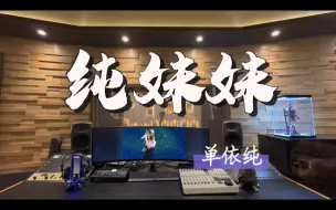 Download Video: 在百万录音棚听 单依纯《纯妹妹》【天怪乖 地怪乖 可爱可爱 有花就开】