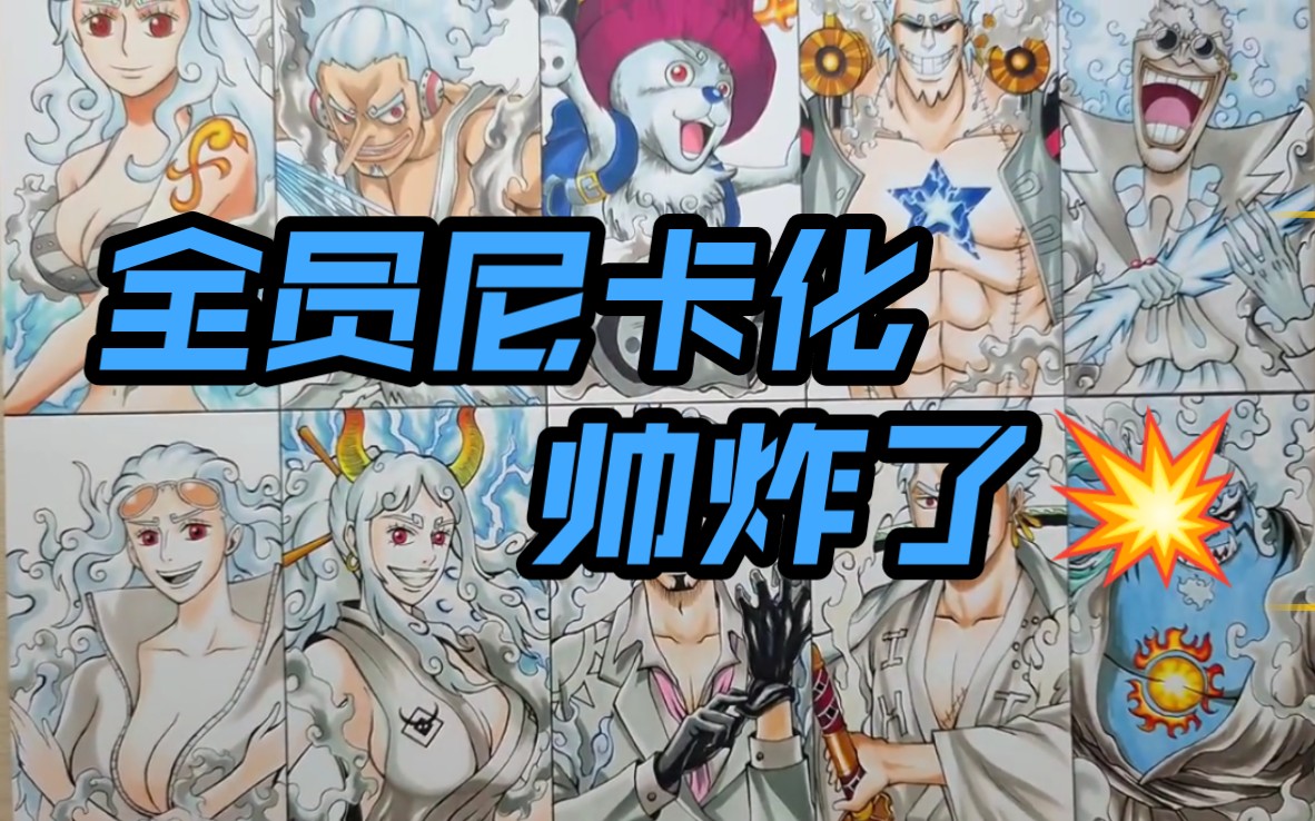 海贼王草帽海贼团全员尼卡果实觉醒化的模样不敢想象78帅炸了