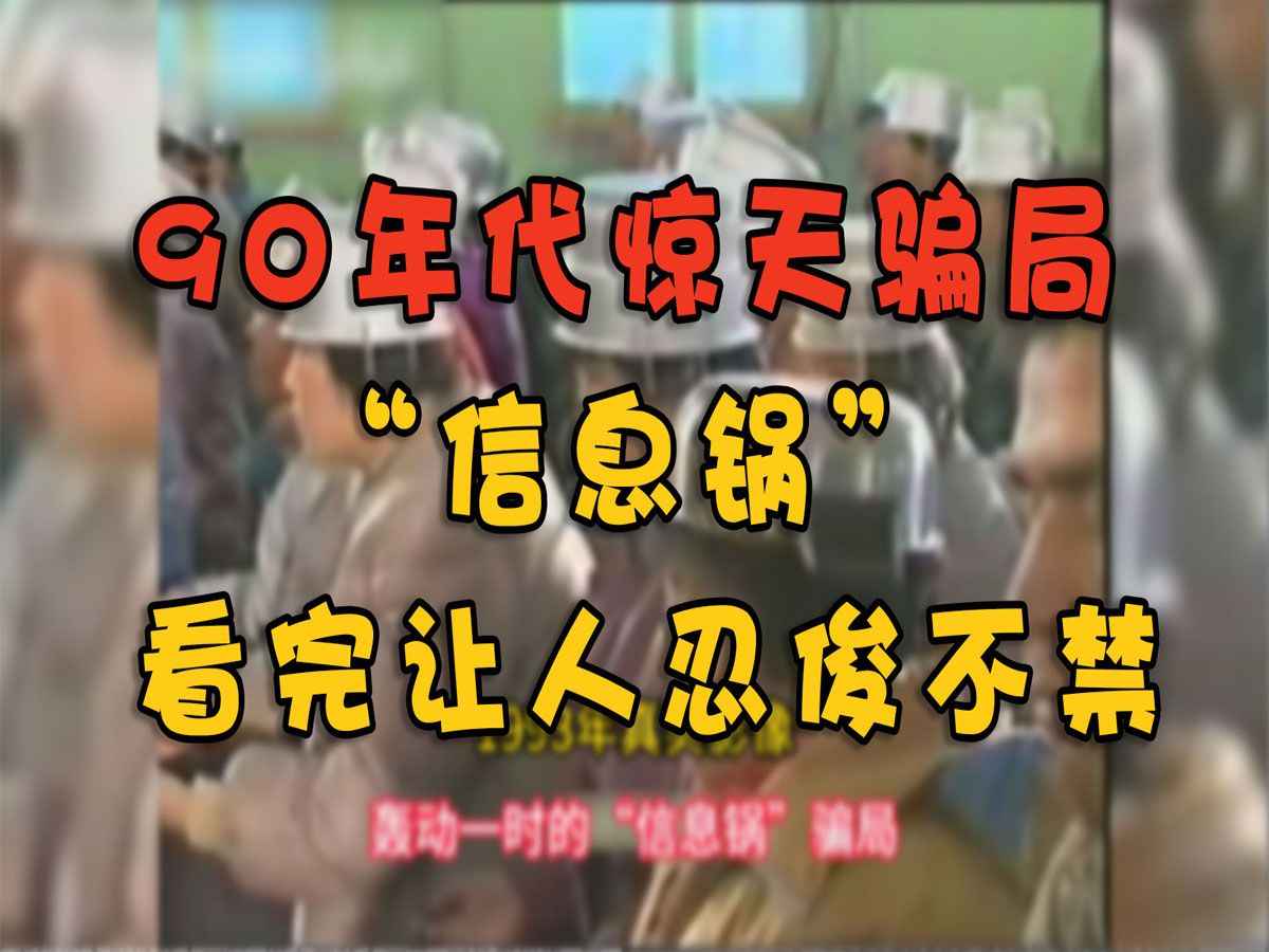 90年代的信息锅,包治百病,一锅难求,养活无数锅厂的传奇骗局哔哩哔哩bilibili