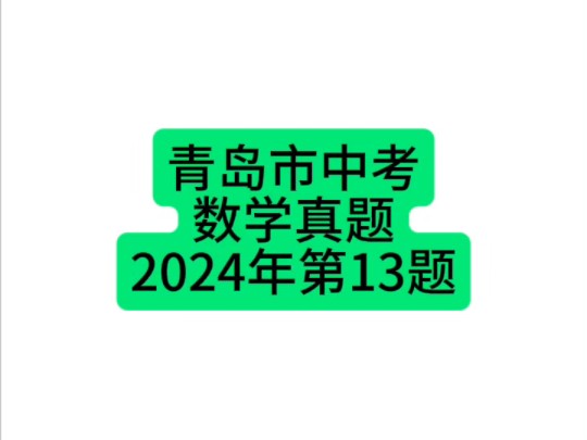 山东省青岛市中考数学真题2024年第13题 #青岛中考 #初中数学 #中考数学哔哩哔哩bilibili