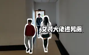 Download Video: 女装大佬进男厕，男生竟然都被吓跑了d(ŐдŐ๑)