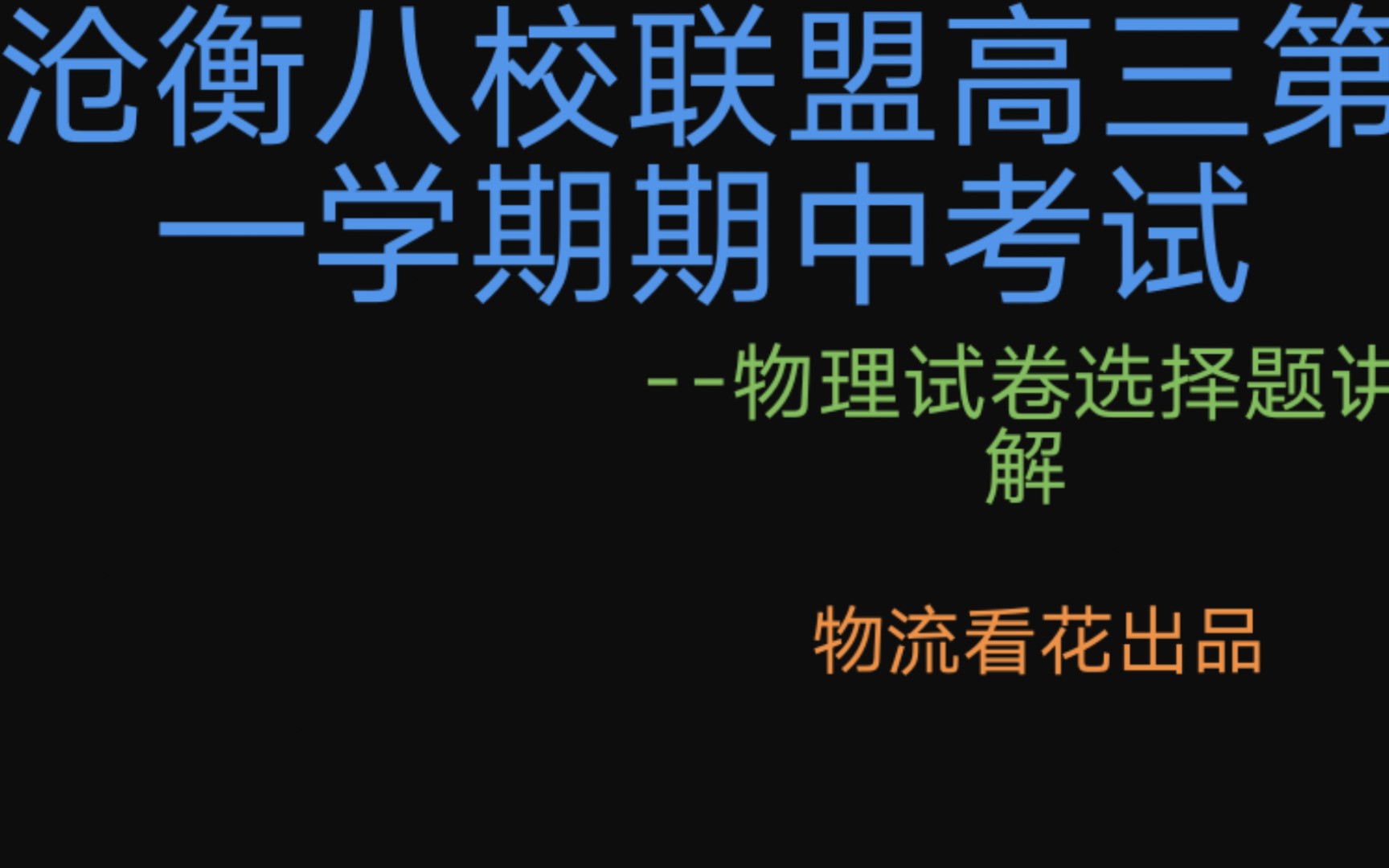 沧衡八校联盟高三期中联考物理试卷单选题讲解(其余可能是两天后更