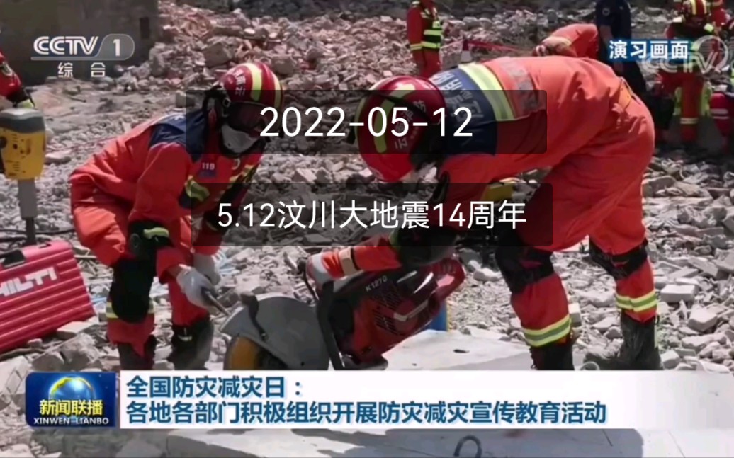 512汶川大地震14周年20220512央视新闻联播开头防灾减灾日相关报道