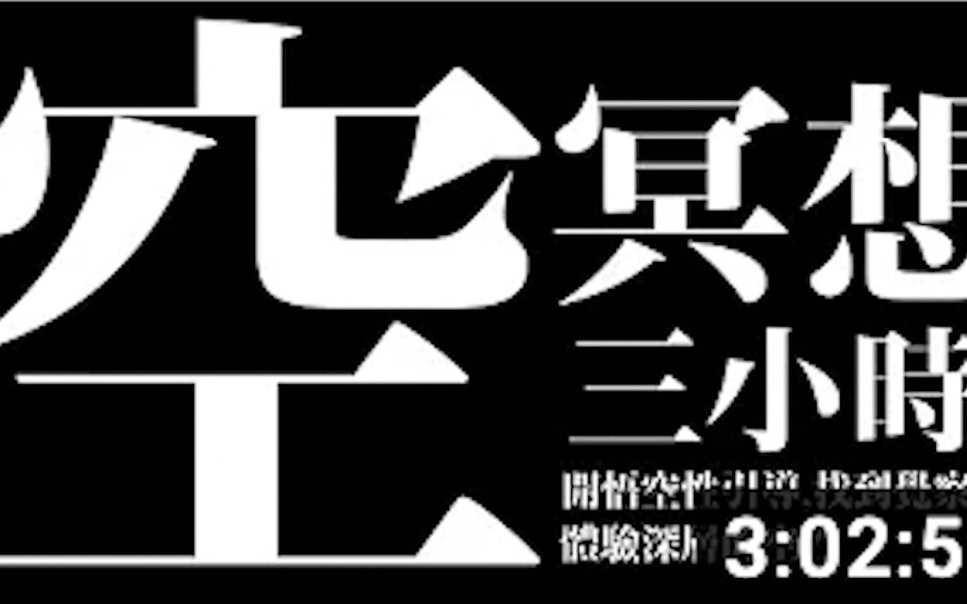 [图]【黑画面空冥想】神经衰弱头脑混乱的另类音频治疗！建议用耳机听