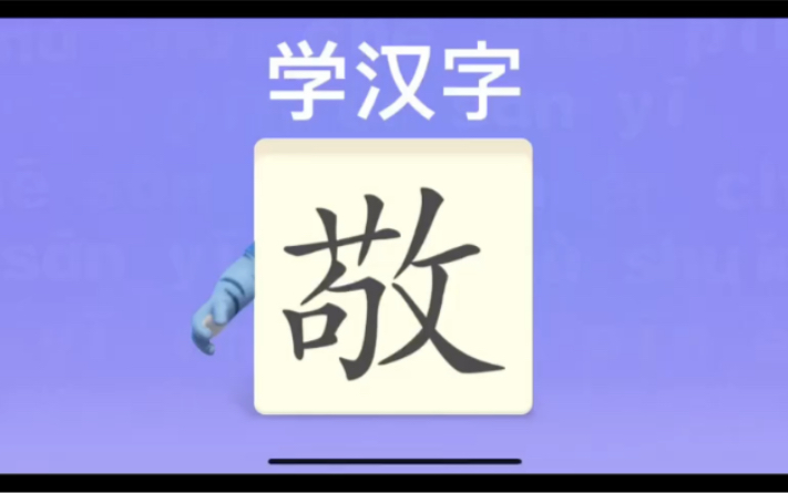 幼儿学汉字“敬”“割”“宣”哔哩哔哩bilibili