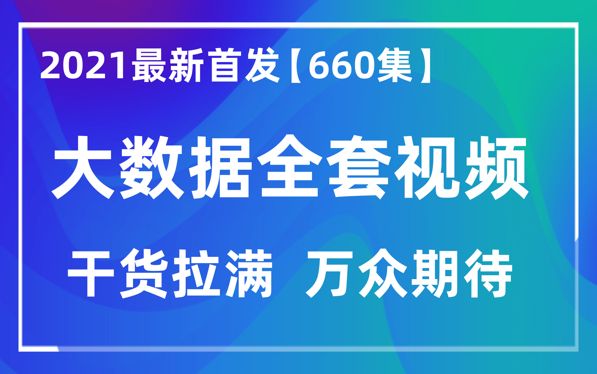 【強烈推薦】2021最新首發大數據全套完整版-學這一套就夠了!