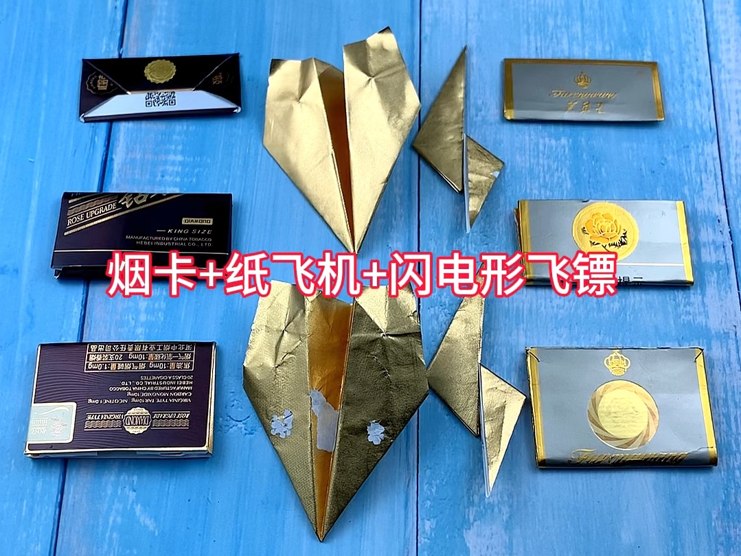 烟盒可以折三张烟卡,金纸可以用来折纸飞机和闪电形飞镖