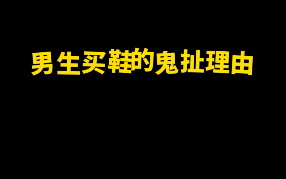 爱自己的100种方式——论男生买鞋的理由有多鬼扯?哔哩哔哩bilibili