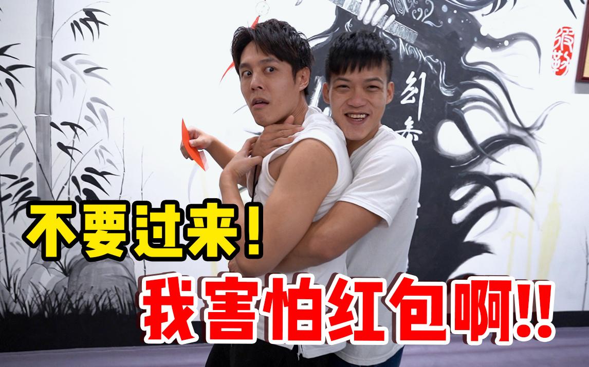 过年推辞红包的正确姿势!台湾VS内地过年习俗大揭秘!_哔哩哔哩_bilibili