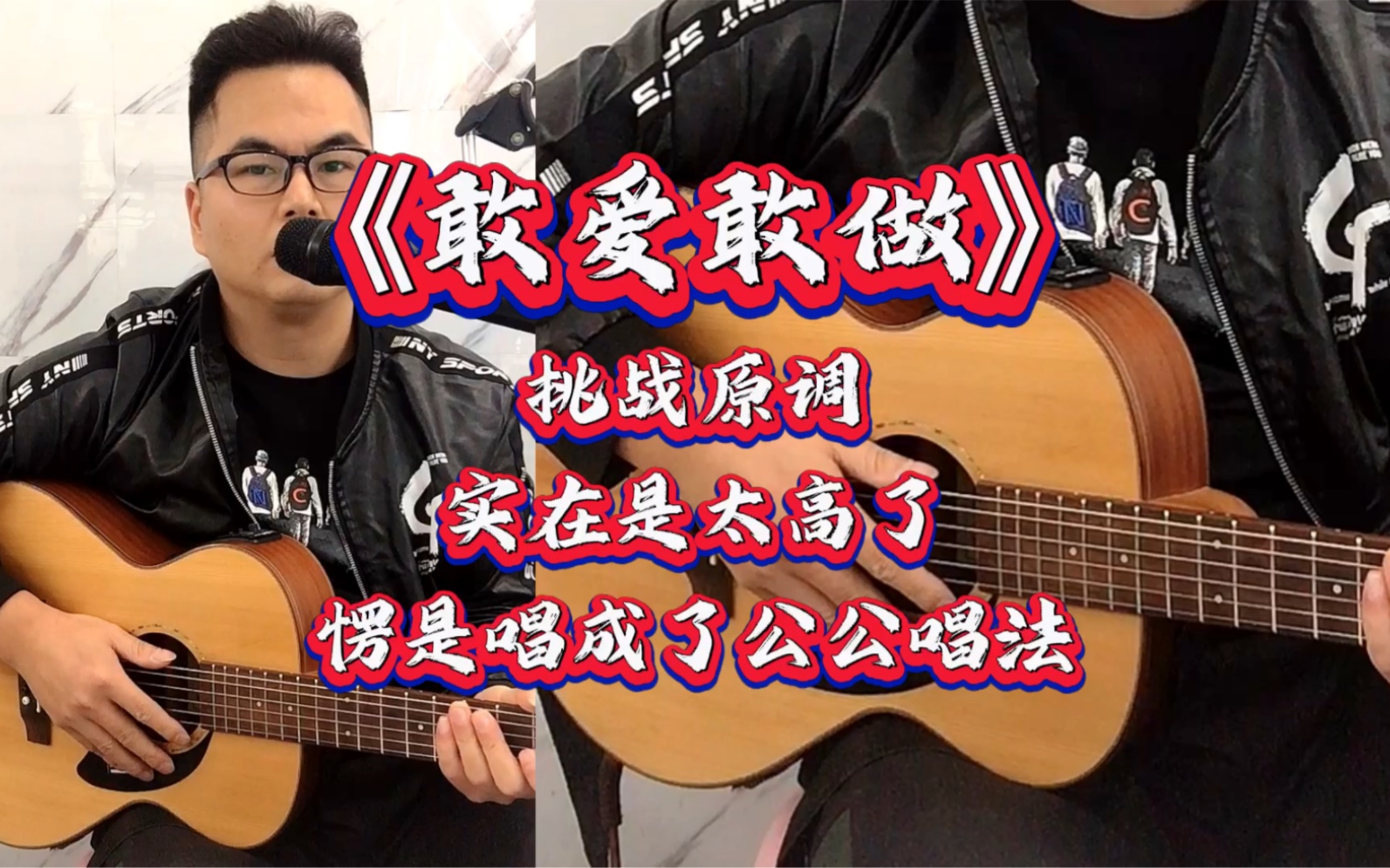 《敢爱敢做》挑战原调实在是太高了愣是唱成了公公唱法