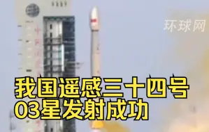 震撼原声！我国遥感三十四号03星发射成功