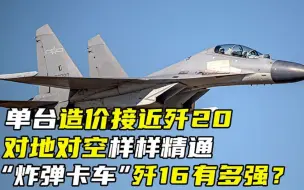 Download Video: 单台造价接近歼20，对地对空样样精通，“炸弹卡车”歼16有多强？