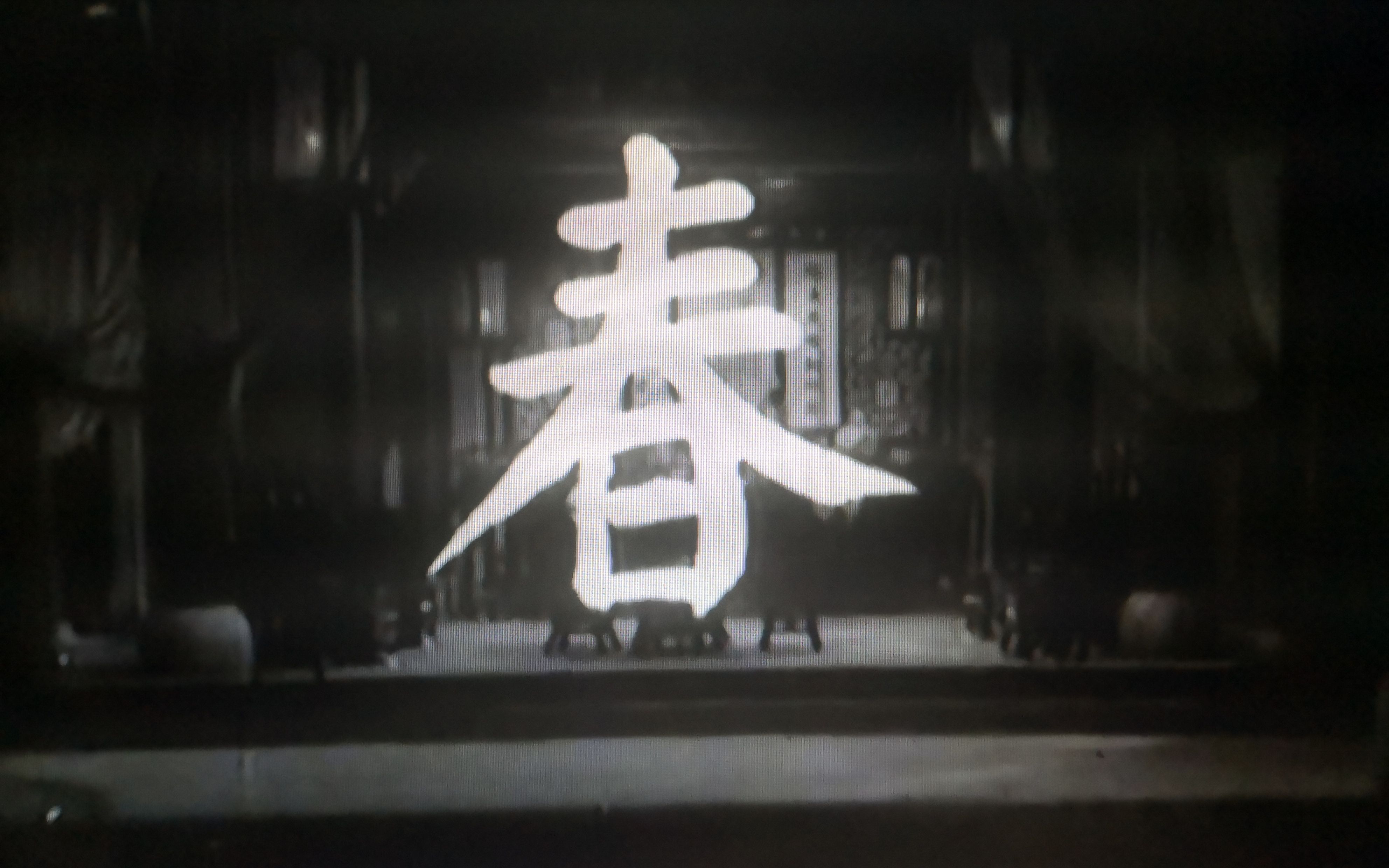 [图]【剧情/粤语】春 (1953)