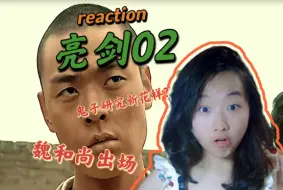 下载视频: 女大学生第一次看亮剑reaction02：俺叫魏大勇，俺能一拳打死一头牛