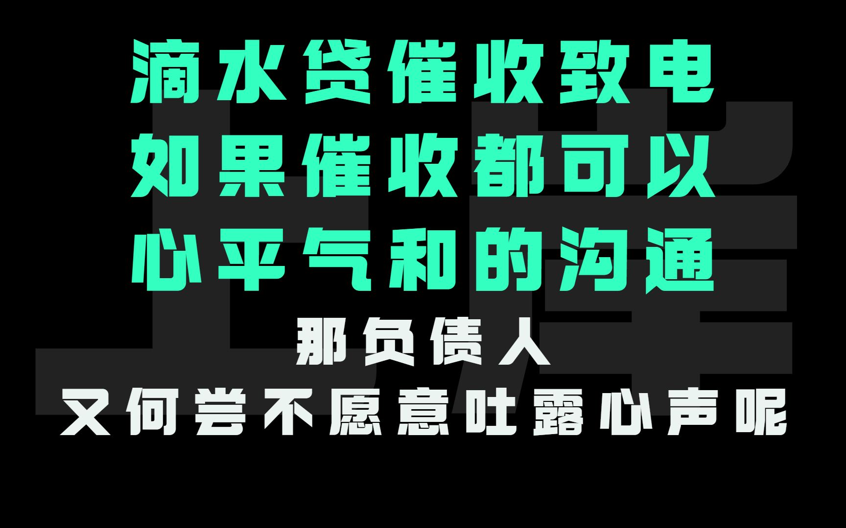 [图]滴水贷催收致电，如果催收都可以心平气和的与负债人去沟通，那负债人又何尝不愿意配合吐露心声呢？