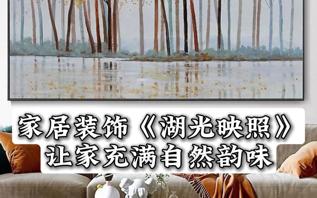 家居装饰《湖光映照》静享岁月安好哔哩哔哩bilibili