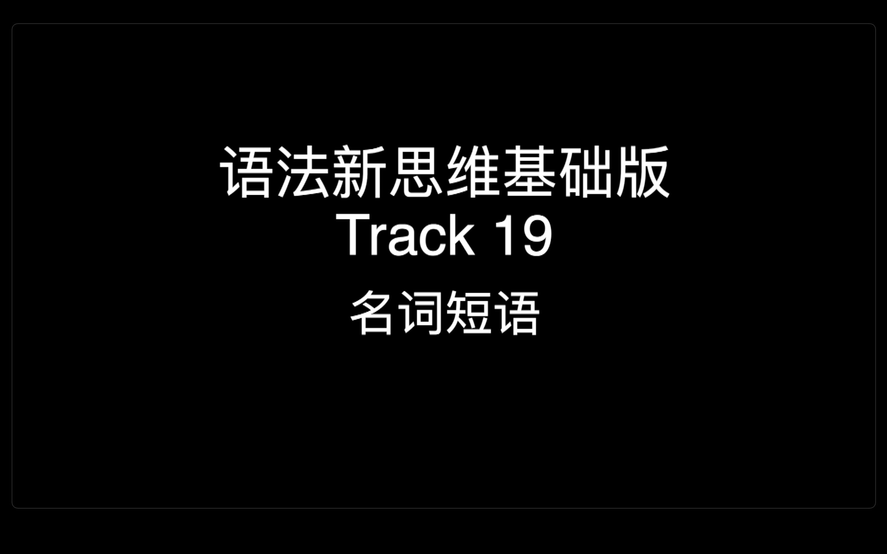 「干货」语法讲解:张满胜基础语法19名词短语 性质:基础语法 教材:张满胜《英语语法新思维基础版1》哔哩哔哩bilibili