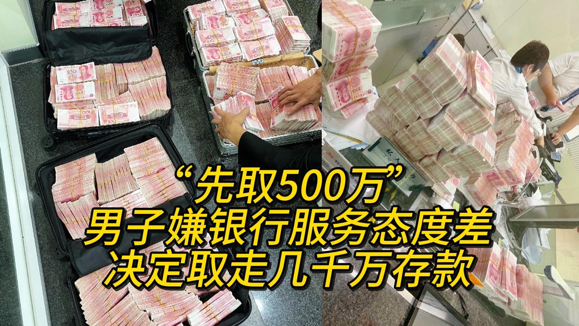 “先取500万”!男子嫌银行服务态度差,决定取走几千万存款哔哩哔哩bilibili