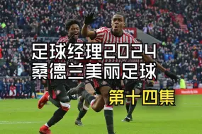 Download Video: FM2024黑猫桑德兰复兴之路