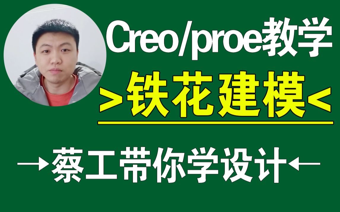 Creo/proe贴花建模产品设计,结构设计,creo教程,proe教程,creo在线教学,一加一教育哔哩哔哩bilibili