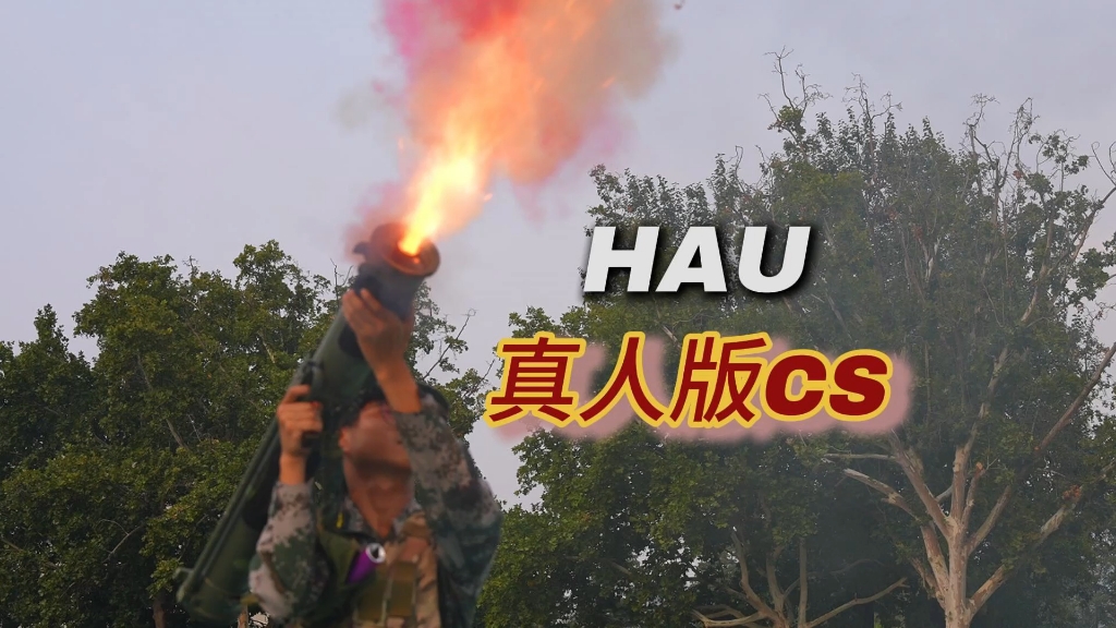 HAU真人版CS热血开战,燃爆全场!哔哩哔哩bilibili