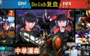 Descargar video: Doinb：FPX凭什么要输给GRF，拿出潘森打爆第一战队！