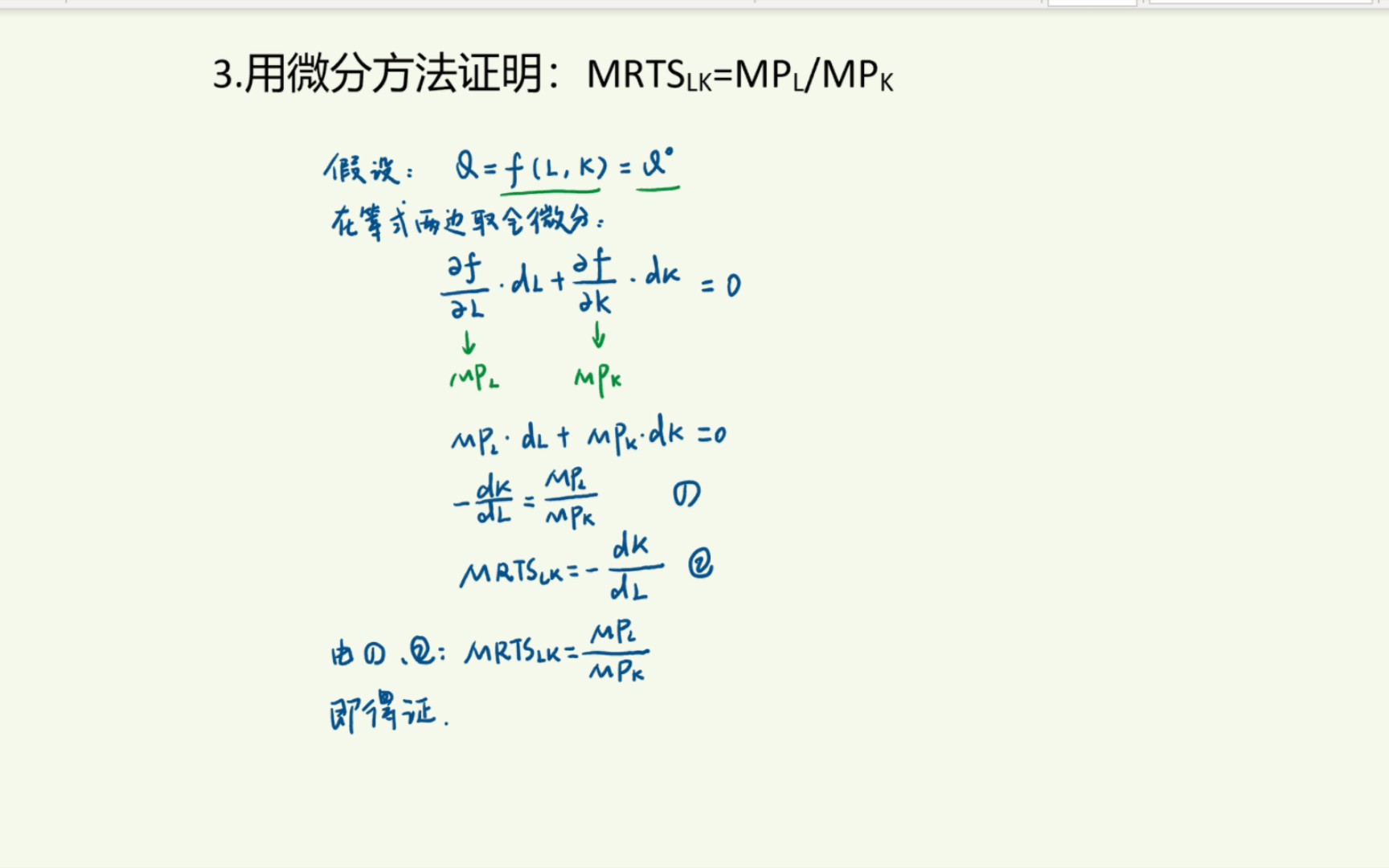 [微观经济学](考研真题)第四章第3题:用微分方法证明边际技术替代率公式:MRTSlk=MPl/MPk哔哩哔哩bilibili