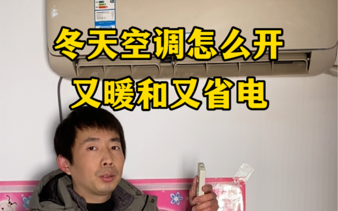 冬天空调设置30度还不热?建议22度、朝下吹风,又热又省电哔哩哔哩bilibili