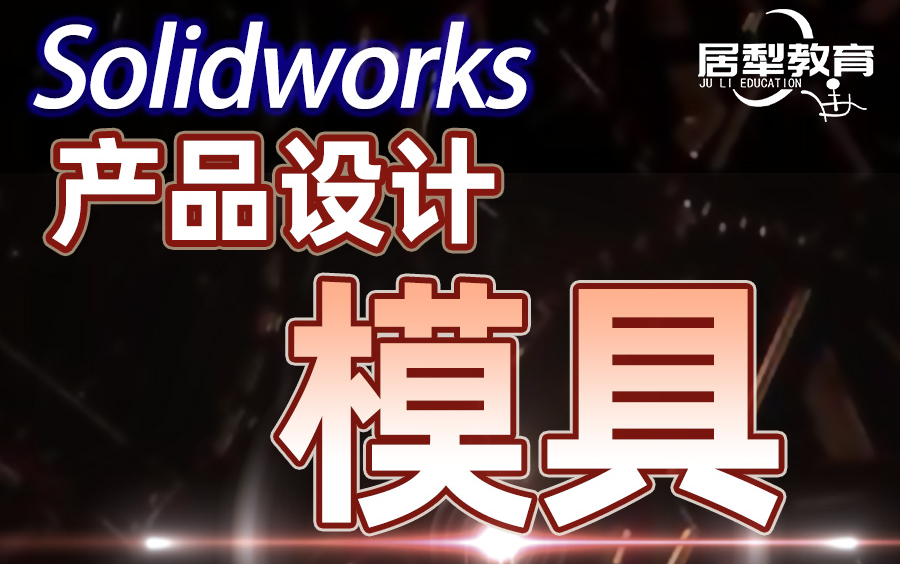 SolidWorks模具产品设计机械设计SW教程爱日思教育哔哩哔哩bilibili