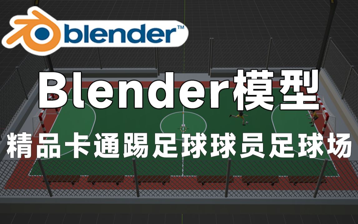 精品Blender街头足球模型,包含卡通踢足球、球员、足球场等3D素材,值得收藏起来吃灰~哔哩哔哩bilibili