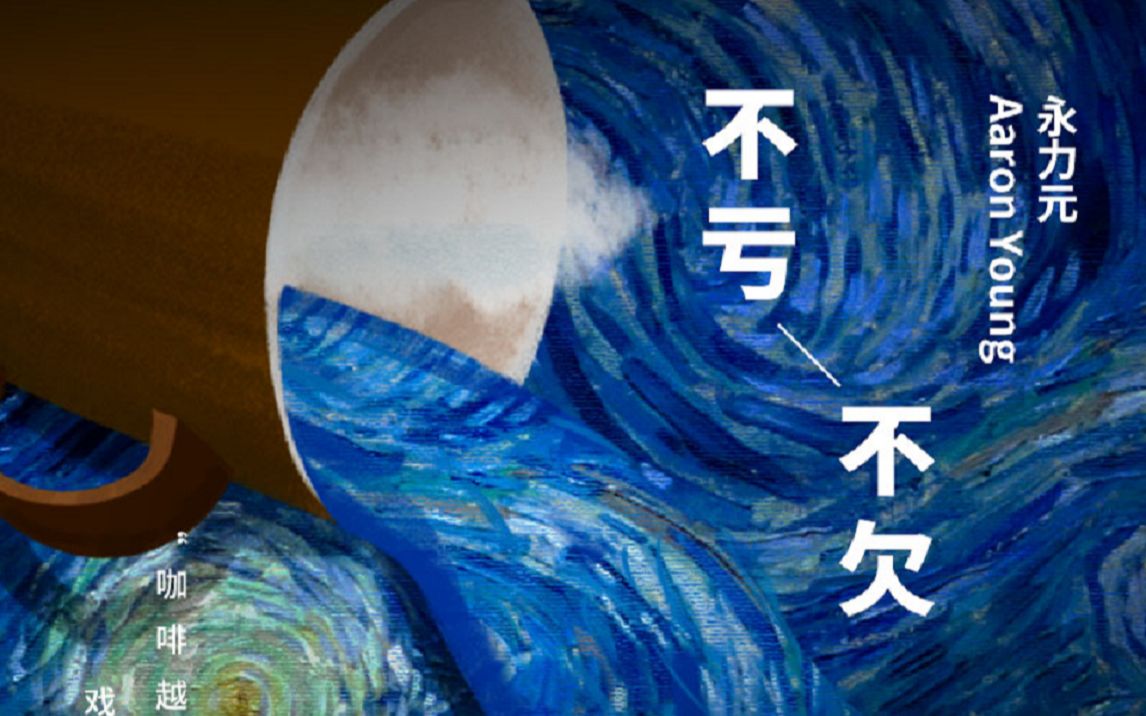 永力元不亏不欠动态歌词飓风工作室