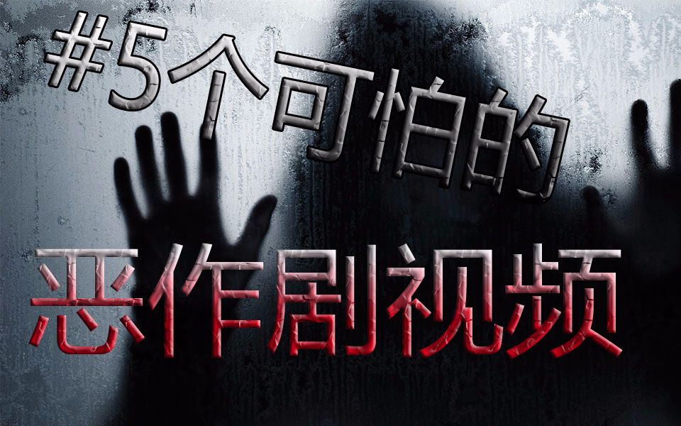 【自译中字 补档】5个最恐怖的恶作剧视频哔哩哔哩bilibili