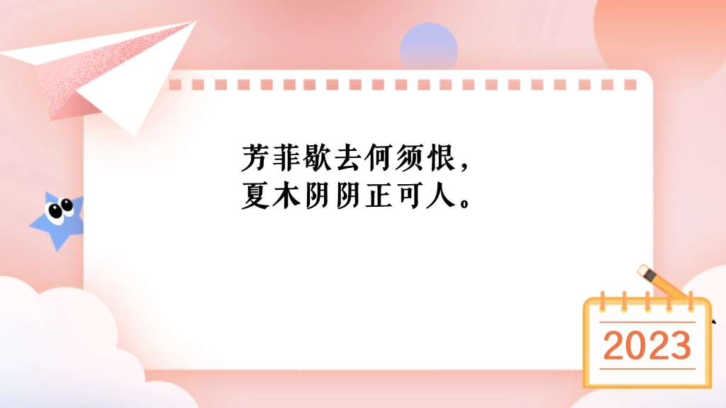 [图]芳菲歇去何须恨，夏木阴阴正可人。——《三月晦日偶题》秦观（宋）