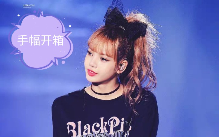 lisablackpink韩站lisacom手幅开箱首尔高马尾莎莎