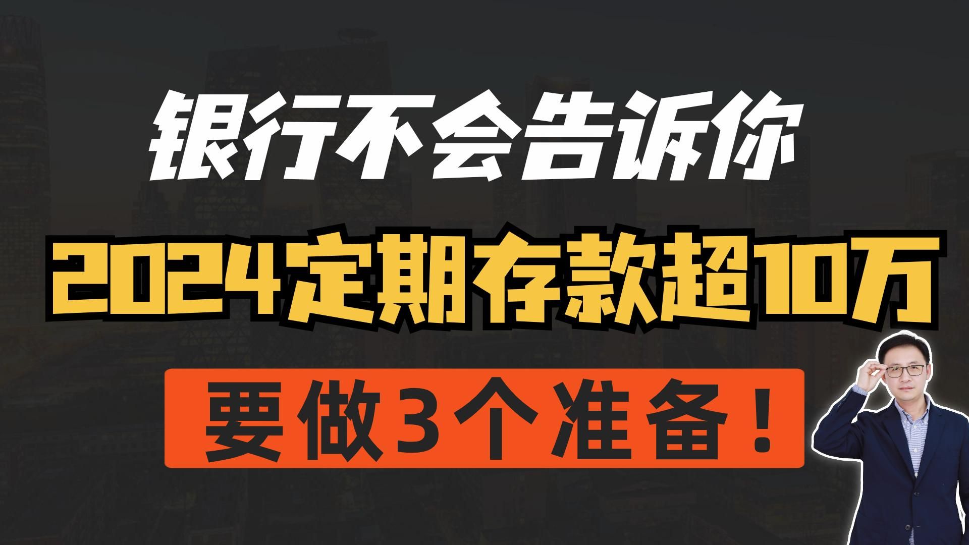 银行不会告诉你:2024定期存款超10万,要做3个准备!哔哩哔哩bilibili