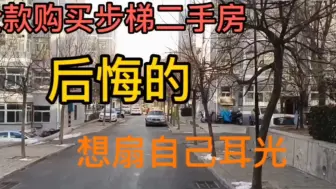 Download Video: 买的老小区二手步梯房住的快崩溃了，现在亏一半价钱也要卖了