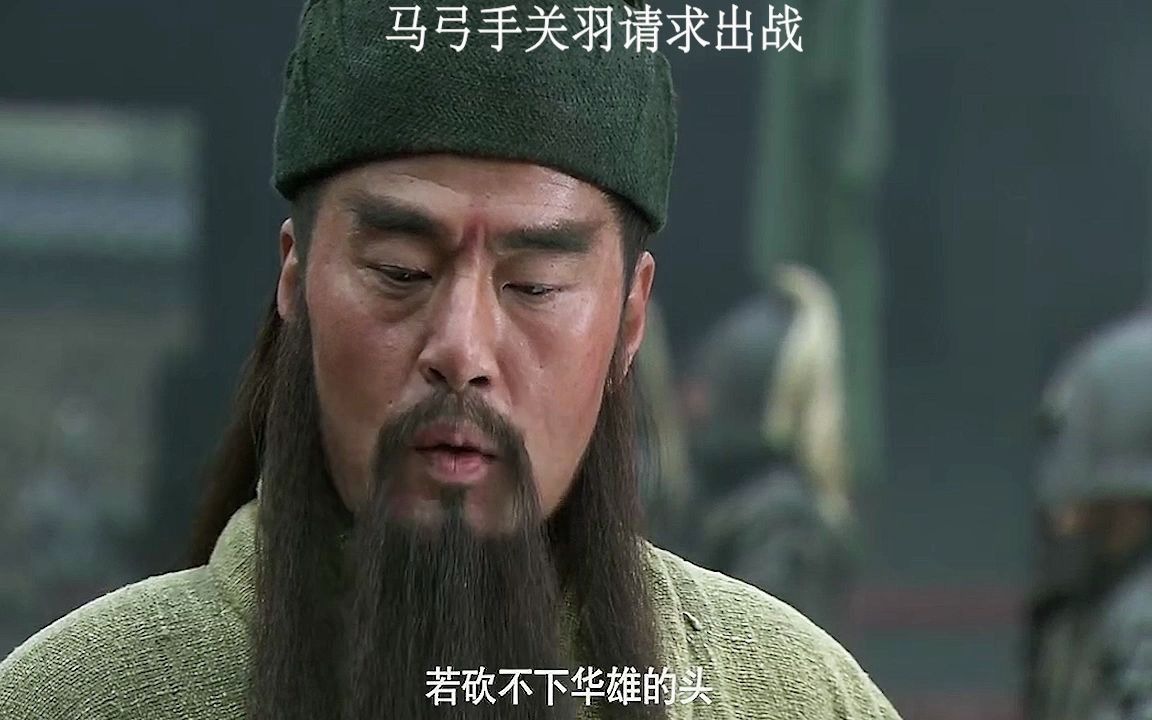 第5集 华雄当道 马弓手关羽请求出战 #关羽 #三国演义 #新三国