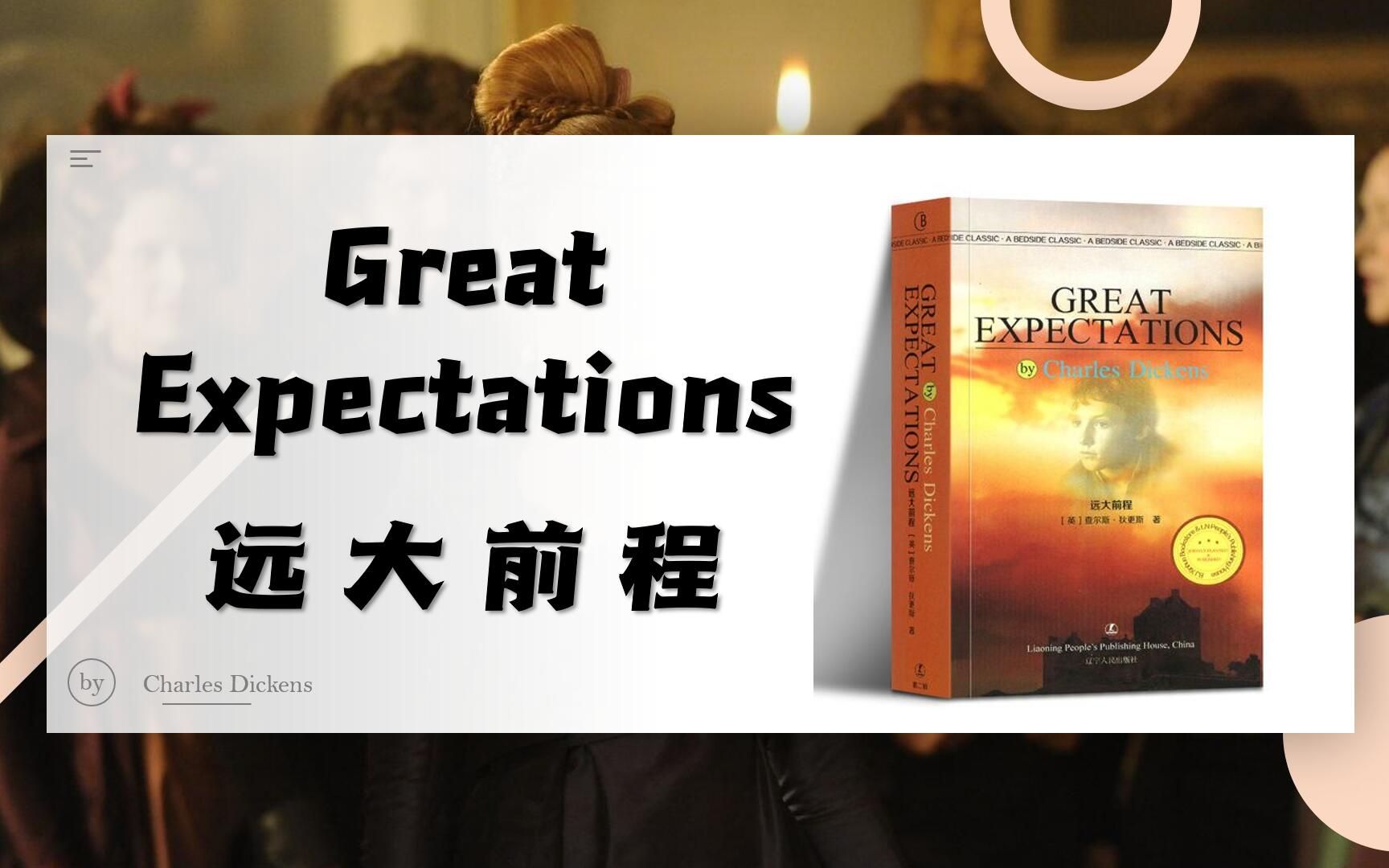 【英文原著听读】《远大前程》: Great Expectations哔哩哔哩bilibili