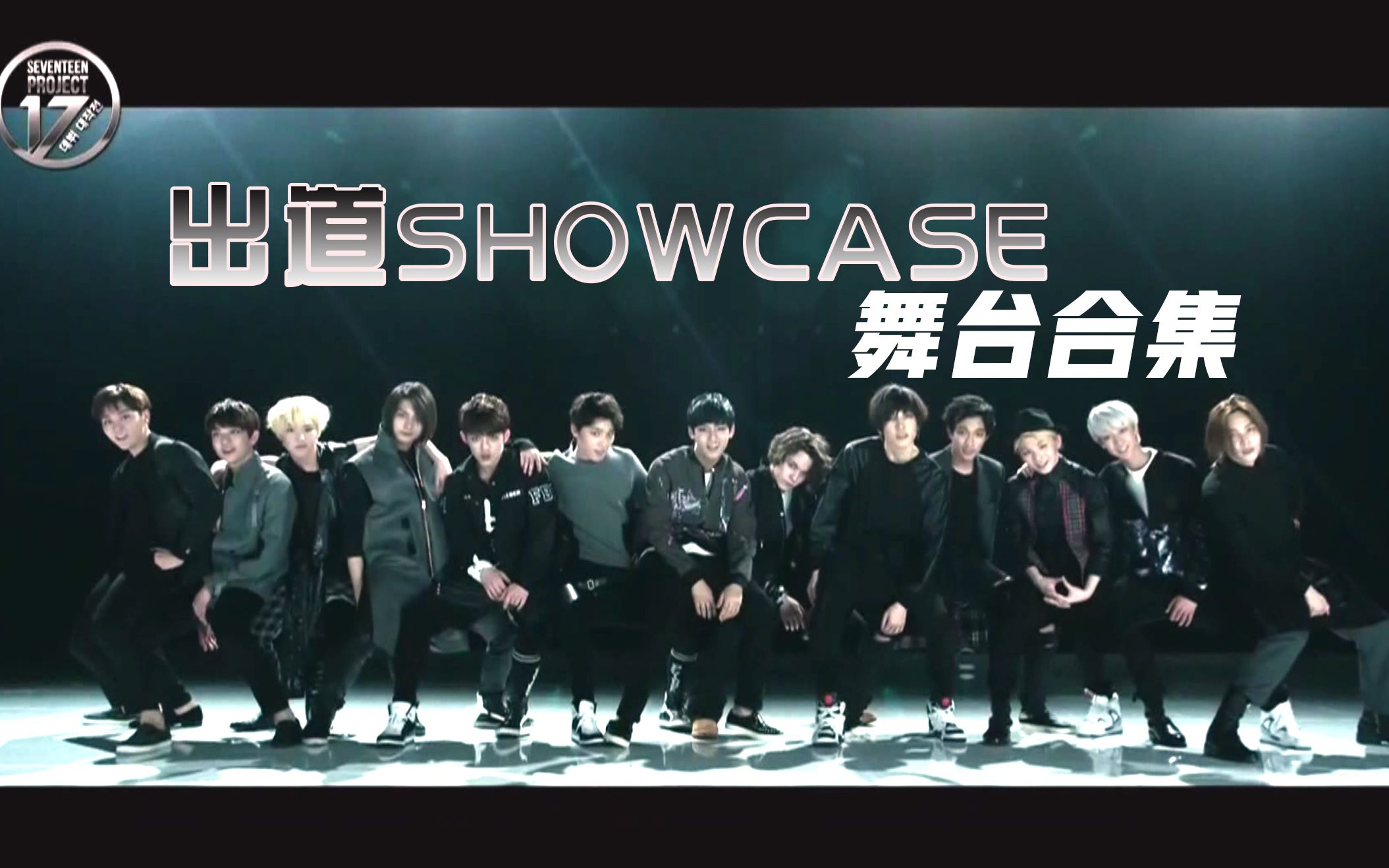 [图]【1080p】SEVENTEEN出道Showcase 舞台合集