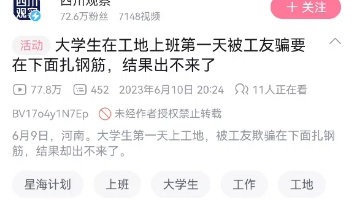 [补档]四川观察,大学生在工地上班第一天被工友骗要在下面扎钢筋,结果出不来了.现在已被辟谣.该视频已经被删.哔哩哔哩bilibili