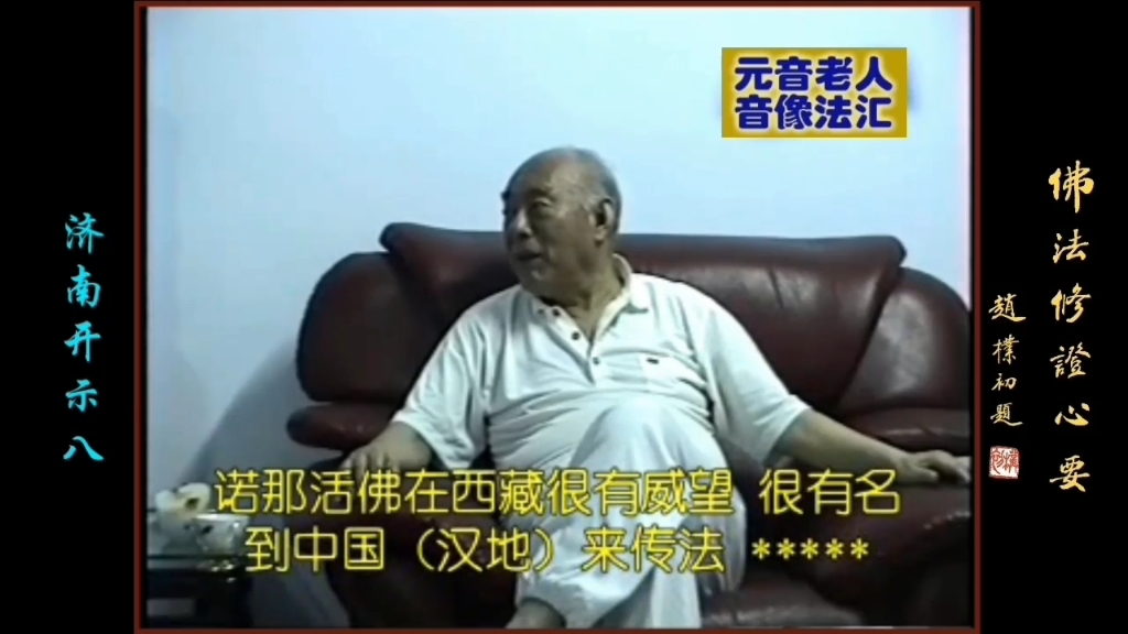 元音老人济南开示08