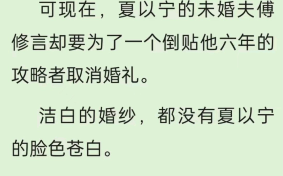 全文分享【夏以宁傅修言】主角:夏以宁哔哩哔哩bilibili