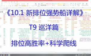 Download Video: 【凯瑟林教室】《T9 新排位强势船详解-巡洋篇》 高胜率船+打法选择科学爬线