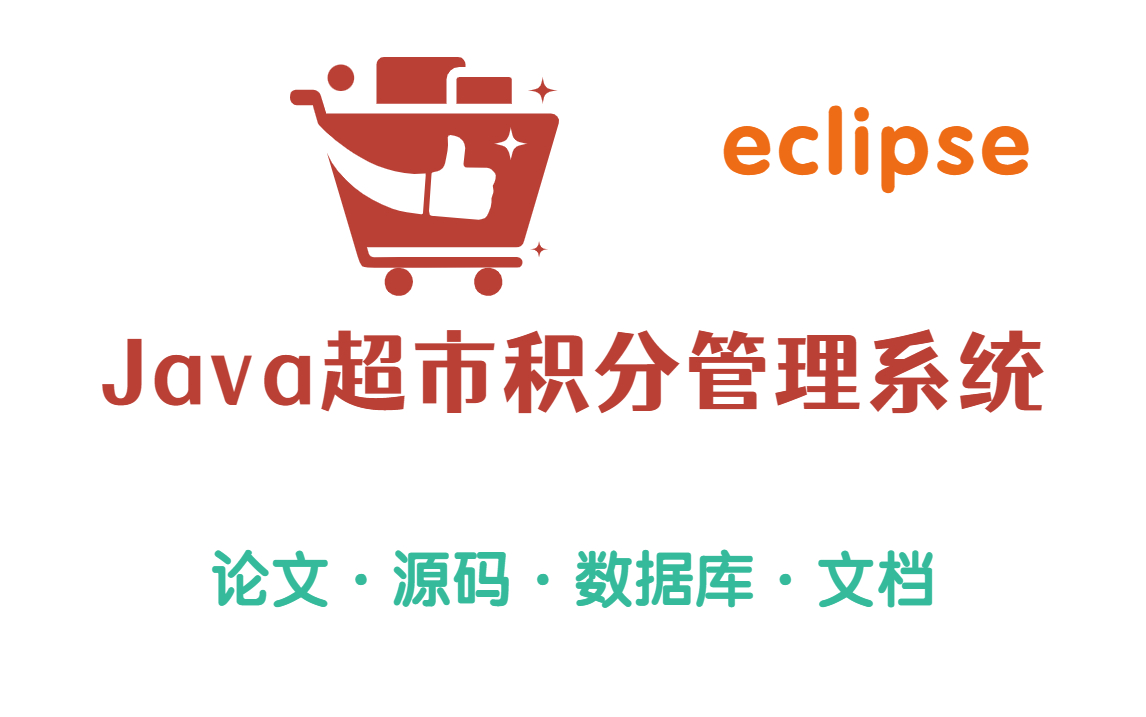 Java超市积分管理系统—数据库课程设计可当练手项目可白嫖!!哔哩哔哩bilibili