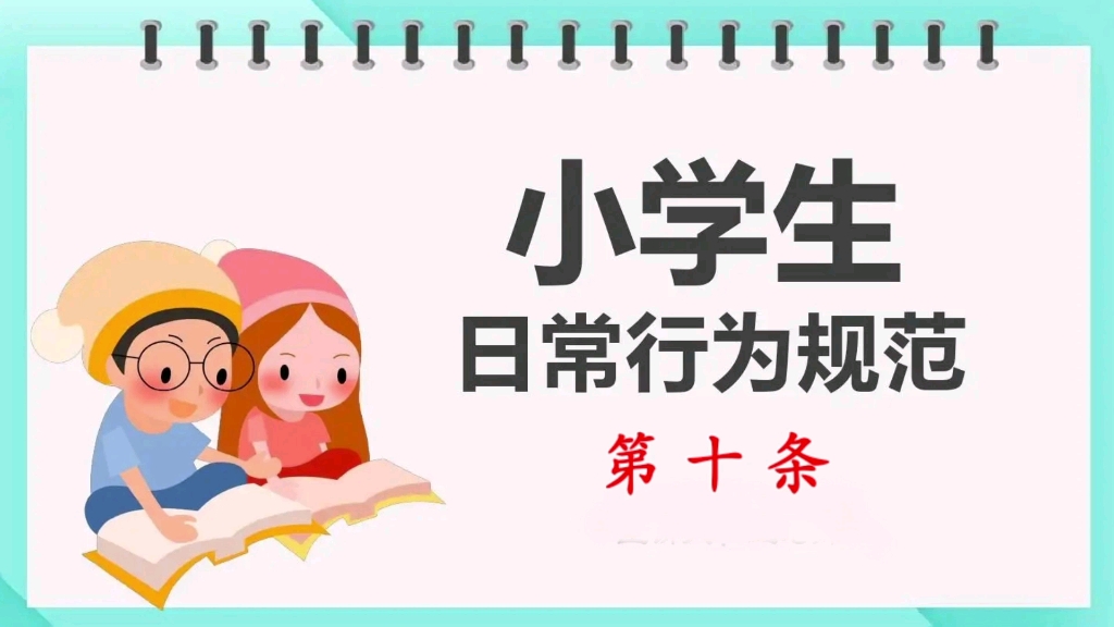 [图]《小学生日常行为规范》第十条