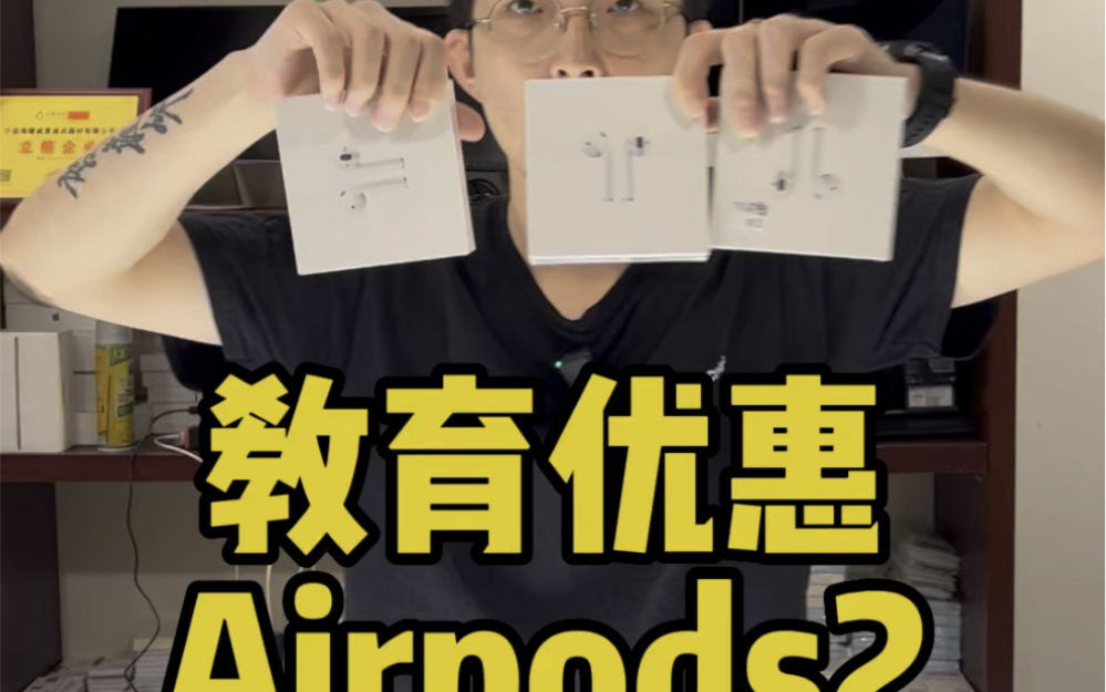 教育优惠版AirPods2不拆包装怎么鉴别真假? 买二手全新未拆封的苹果蓝牙耳机怎么鉴别是不是华强北山寨的?两三百块的假货苹果耳机从包装上怎么区别...