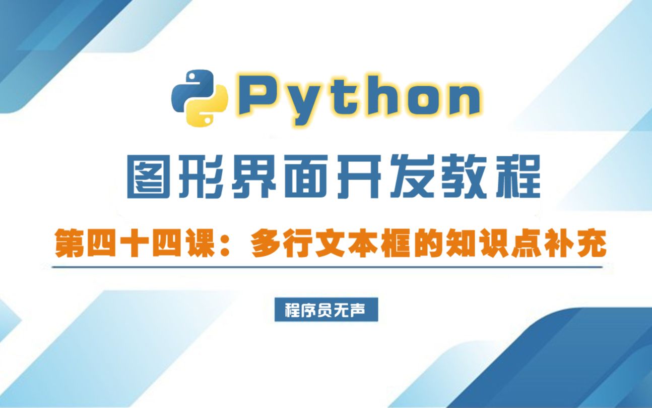 python图形界面开发教程44:多行文本框知识点补充哔哩哔哩bilibili